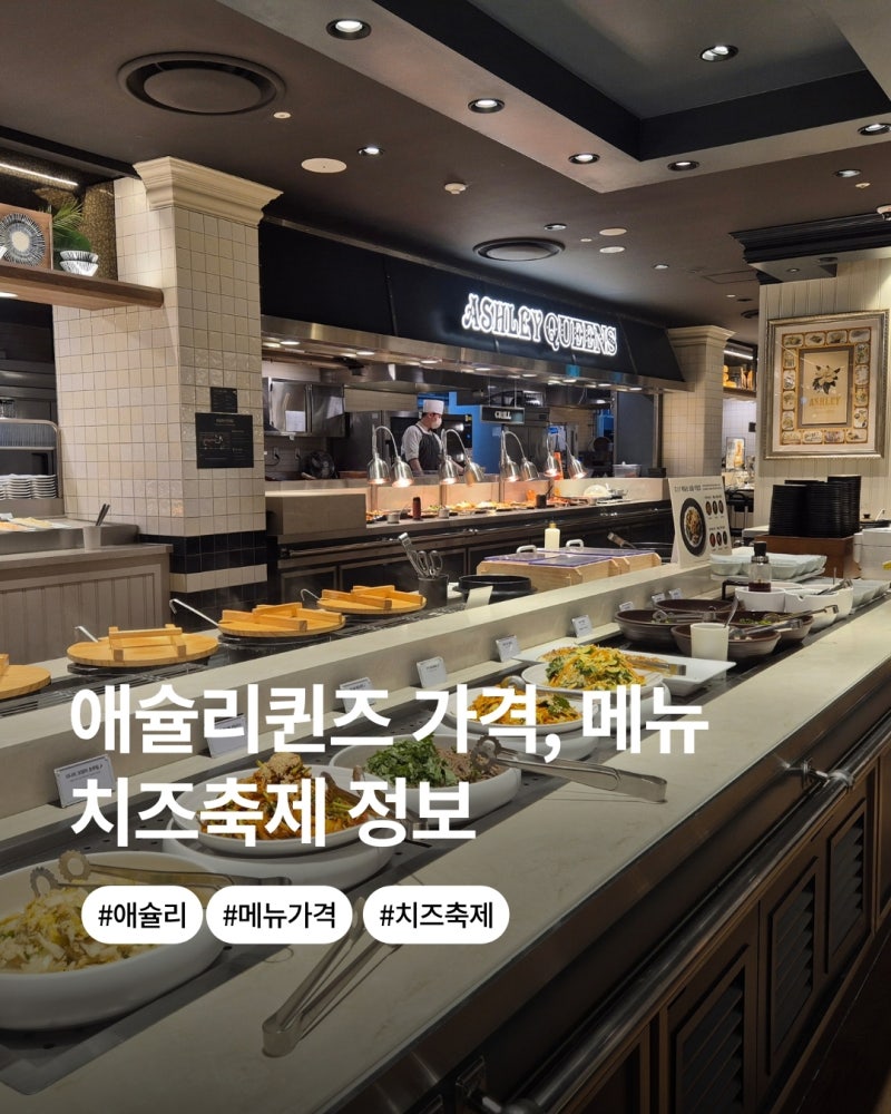애슐리퀸즈 가격 총정리, 런치 메뉴부터 치즈축제까지!