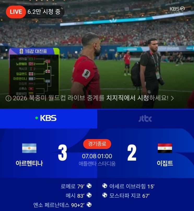 북중미 월드컵 보는 중. 16강전 <b>아르헨티나</b>와 <b>이집트</b> 경기.