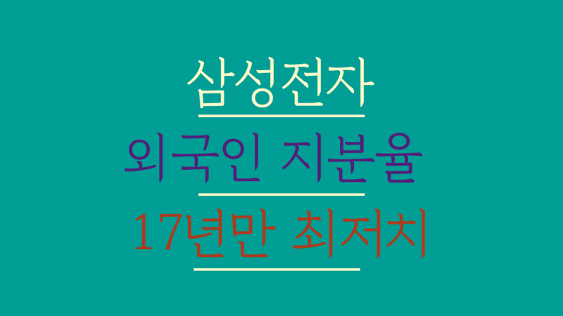 삼성전자 외국인 지분율 46.69%, 17년 만에 최저치 찍은 진짜 이유