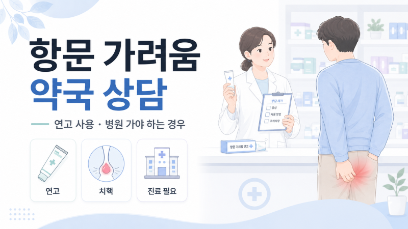 항문 가려움증 연고 약국 상담, 병원 가야 하는 경우 정리
