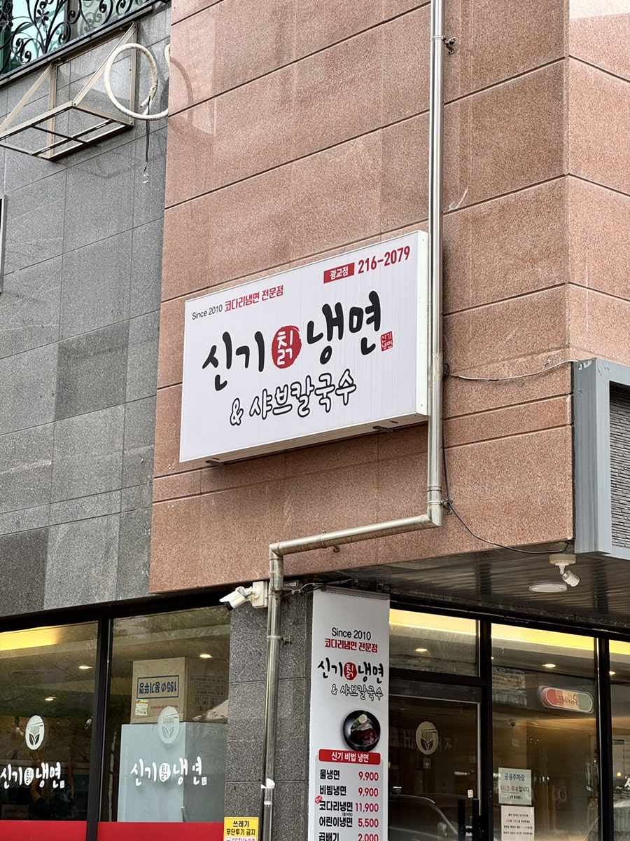 신기칡냉면 사진 6
