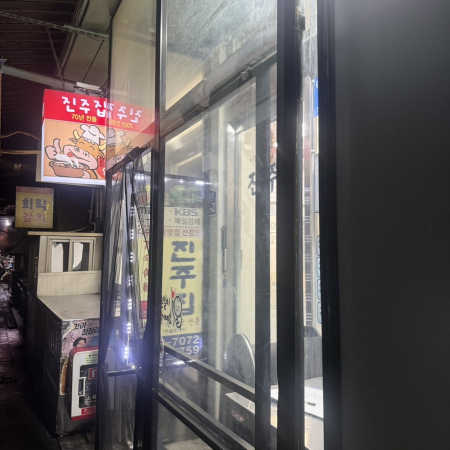 진주집 사진 2