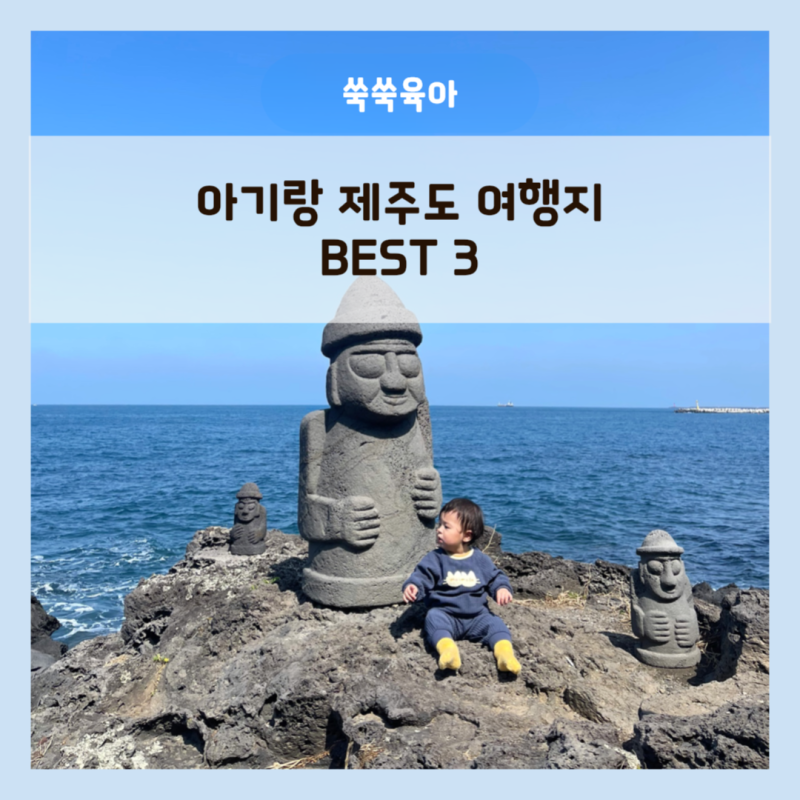 아기랑 가볼만한 곳 | 12개월 아기 제주도 여행지 BEST 3