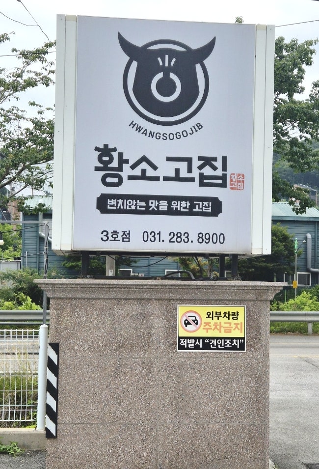 황소고집 용인민속촌점 사진 4