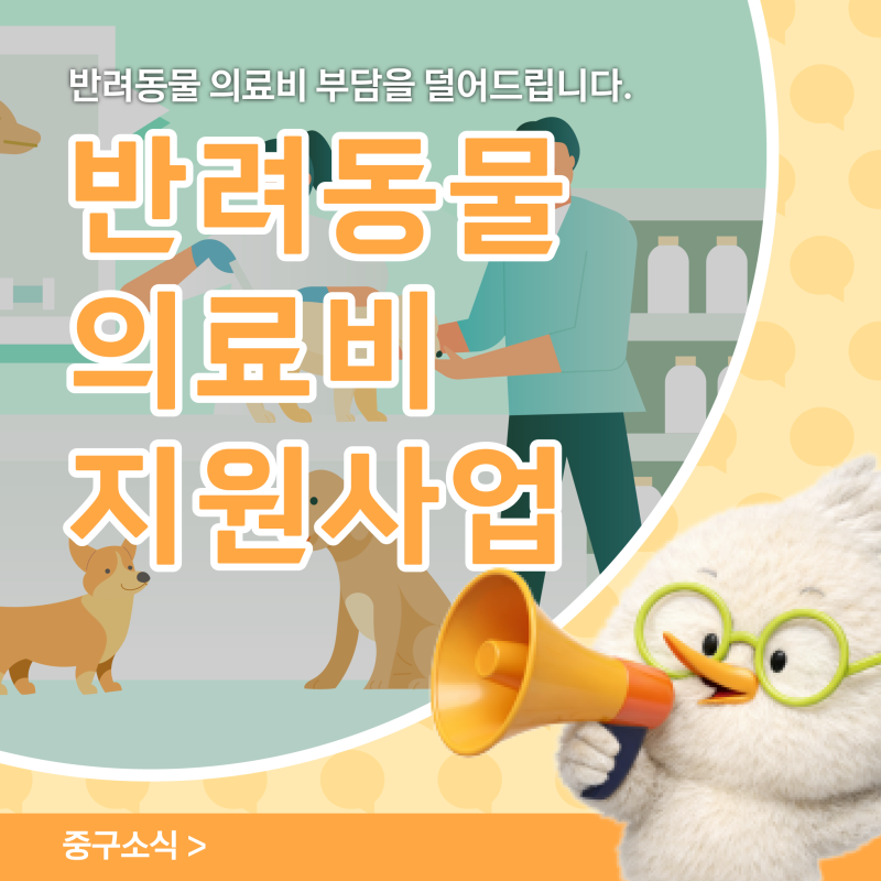 사회적 약자 반려동물 의료비 지원 사업 안내 80% 지원!