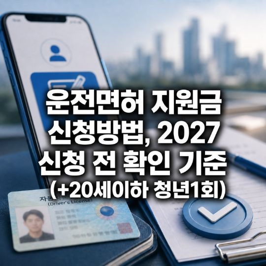 운전면허 지원금 신청방법, 2027 신청 전 확인 기준(+20세이하 청년1회)