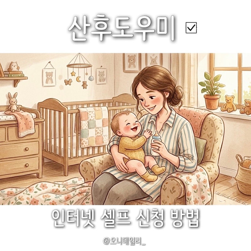 [포항] 산후도우미 '복지로'사이트에서 셀프 신청하기/친정어머니 산후도우미 신청 절차 방....