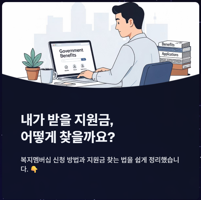복지멤버십 신청 방법, 내가 받을 지원금 찾는 법은?