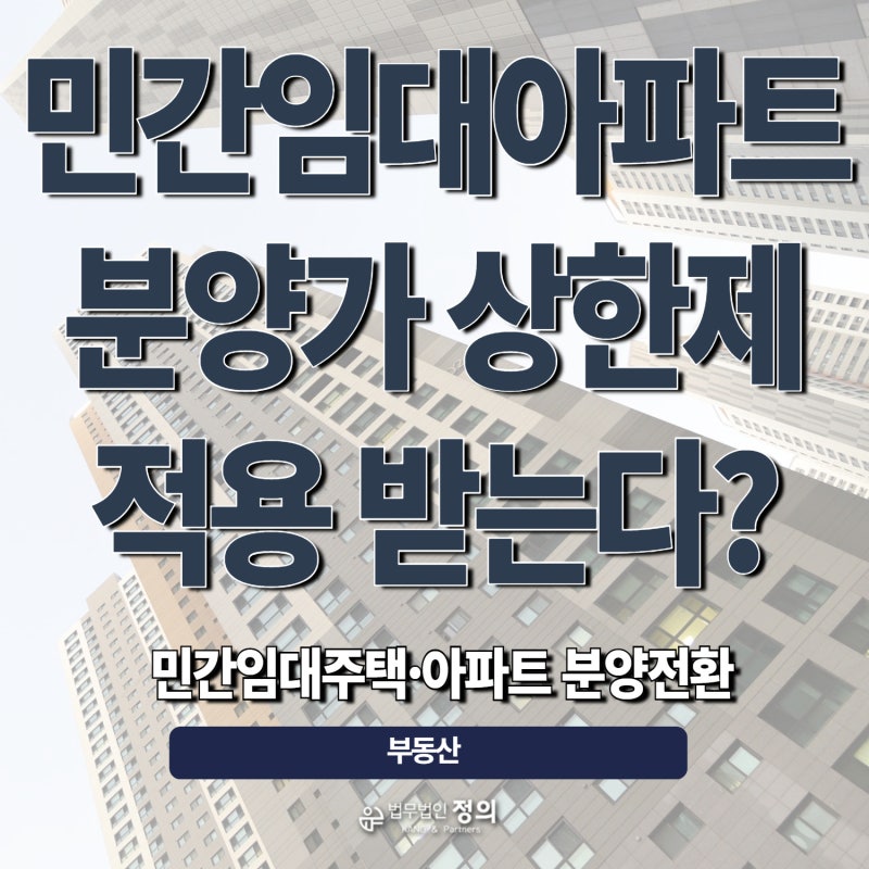 민간임대아파트분양전환, 분양가 상한제 적용받을 수 있을까? | 김유경 부동산 전문변호사