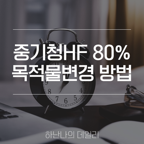 [전세사기] 중기청대출 목적물변경 방법 (주택도시금융공사 HF 80% 상품)