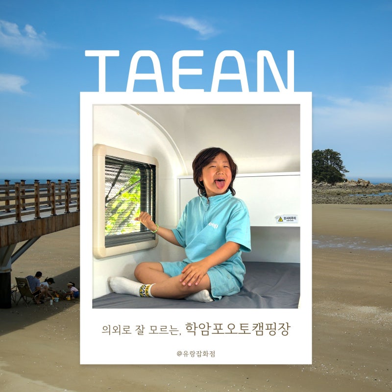 태안 학암포야영장 Ⅰ 명당과 편의시설, 장단점, 카라반 후기까지 총정리