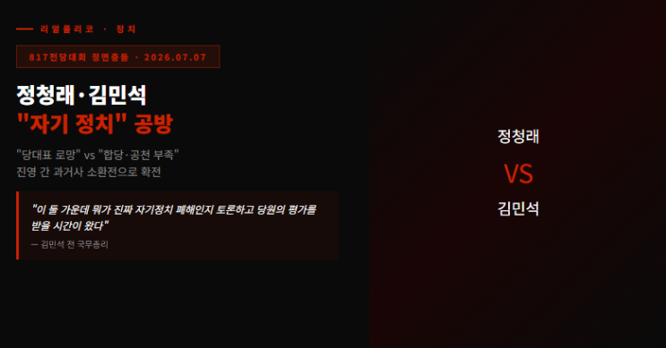 <b>정청래</b>·<b>김민석</b> "자기 정치" 공방 — 8·17 전당대회 첫 정면<b>충돌</b>