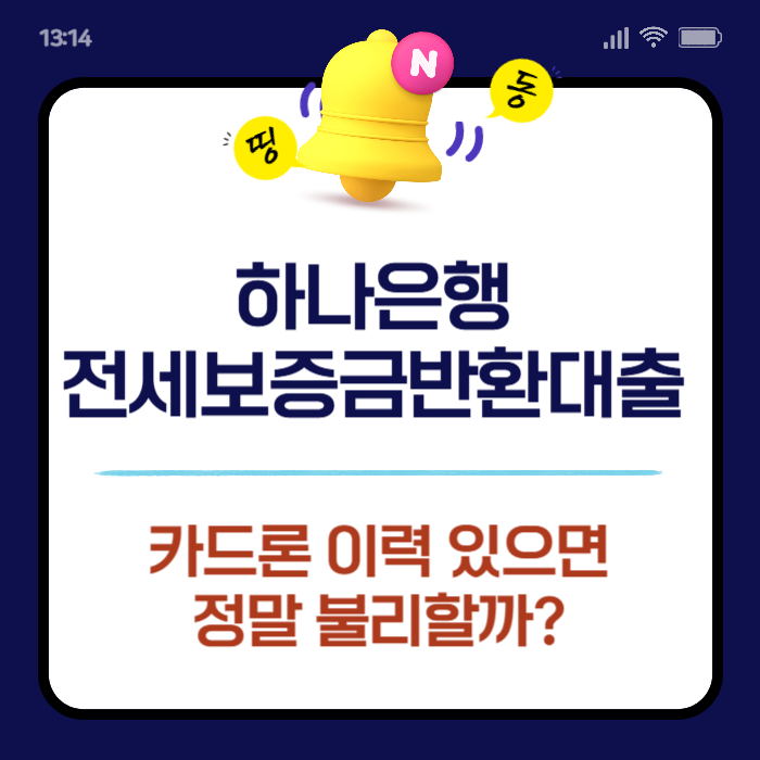 하나은행 전세보증금반환대출, 카드론 이력 있으면 불리할까?