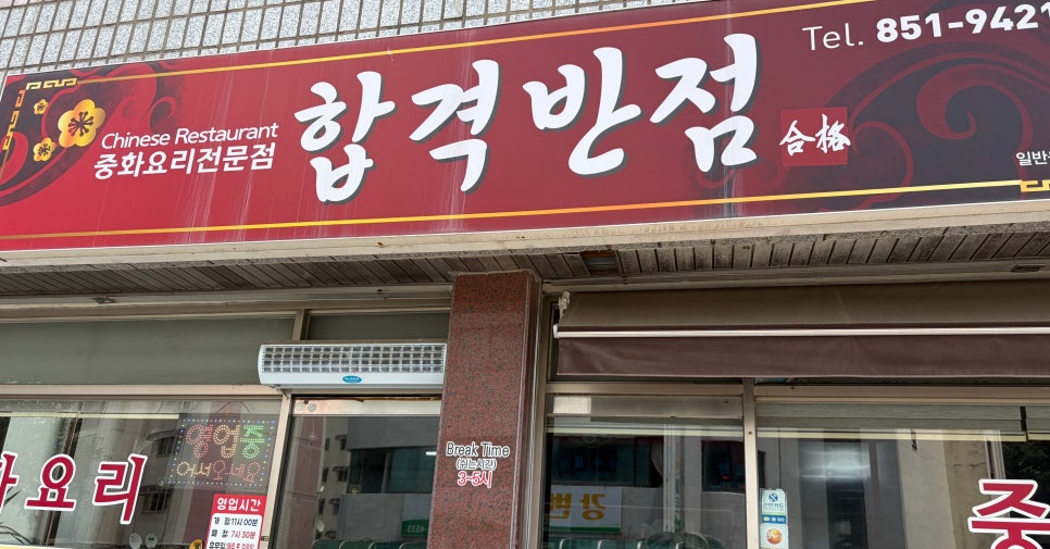 합격반점 사진 3