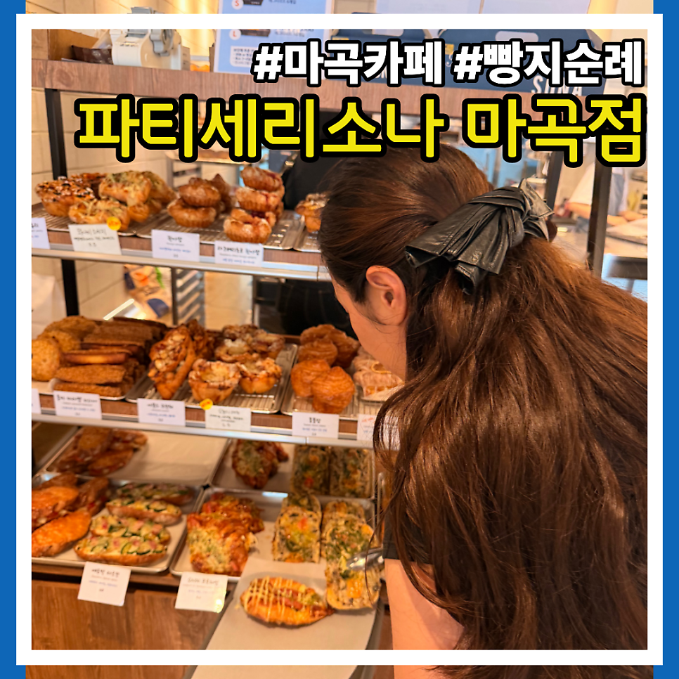 파티세리소나 마곡점 사진 1