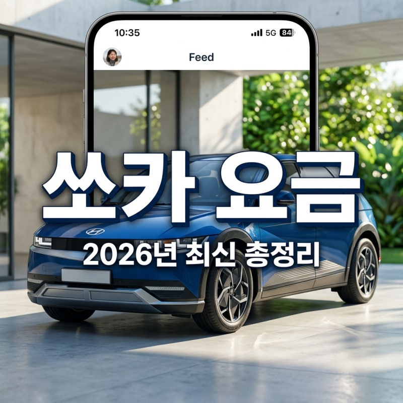 쏘카 이용요금 2026년 최신 정리 30km 무료 혜택과 보험료 팁