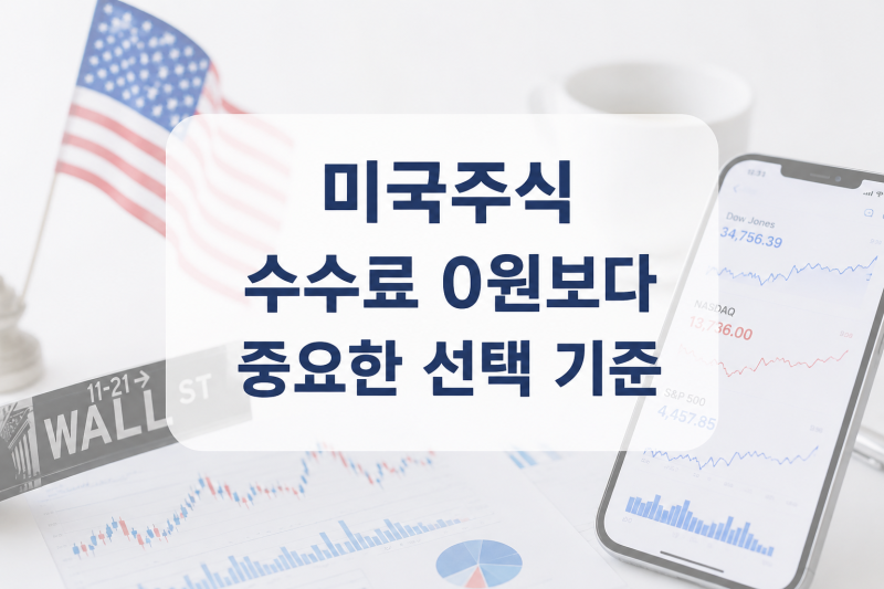 미국 주식 거래 수수료 낮은 어플, 실시간 시세 무료 혜택까지 비교 총정리