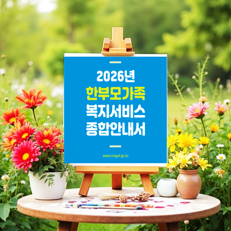 2026년 한부모가정 조건과 지원금 혜택!