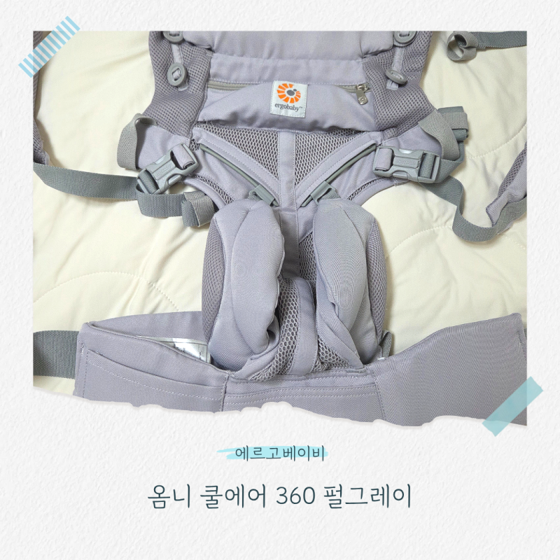 [구매후기] 에르고베이비 옴니 쿨에어 360 (옴니 클래식) 당근 후 세탁!