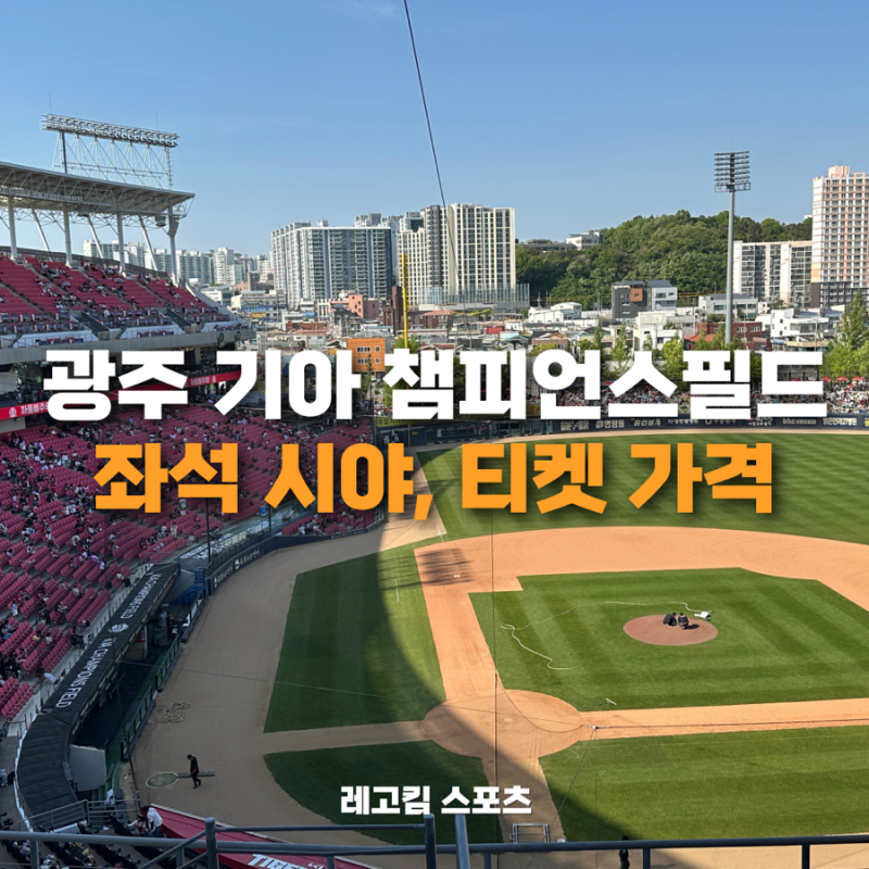 광주 기아챔피언스 필드 테이블석, 내야, 외야 좌석 시야, 티켓 가격 총정리