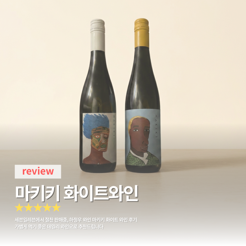 하정우 와인 마키키 종류 비교 l 솔직 후기와 선물용 추천