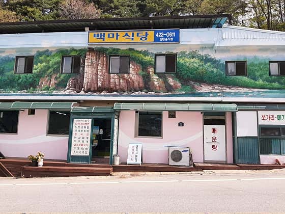 백마식당 사진 2