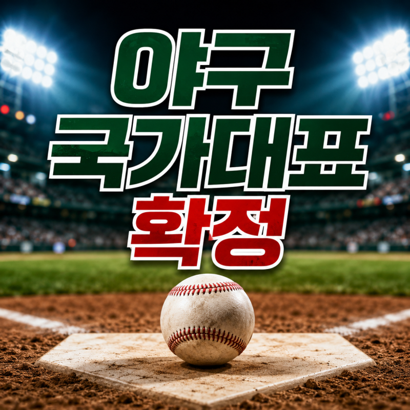 2026 아시안게임 야구 엔트리·명단 총정리