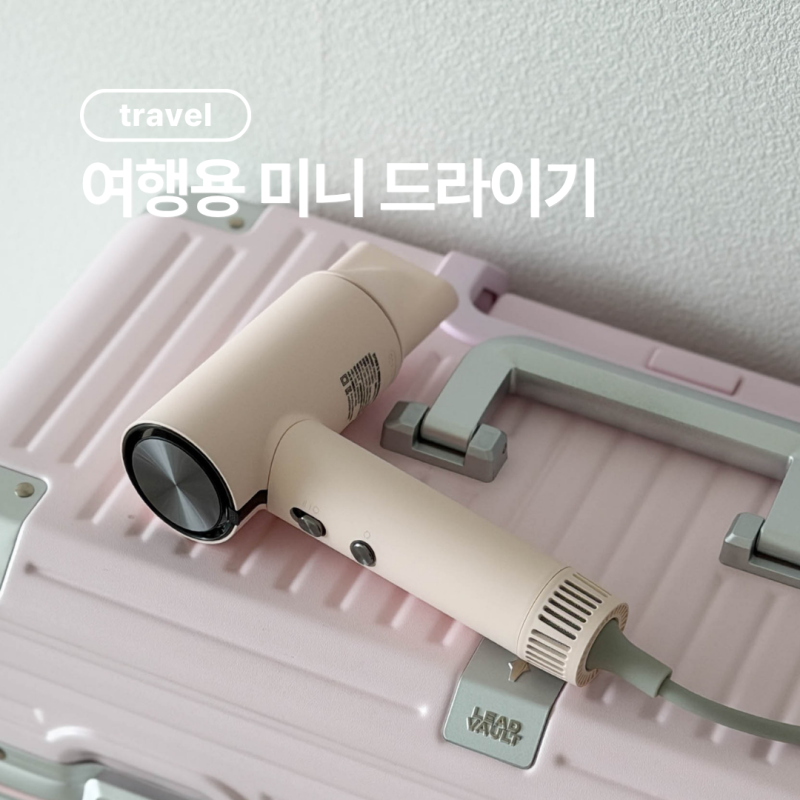 여행용 미니드라이기 오아 소닉플로우 긴머리 사용 후기