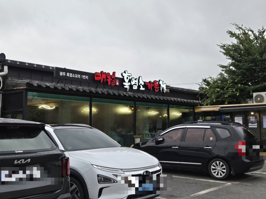매월흑염소가든 사진 4