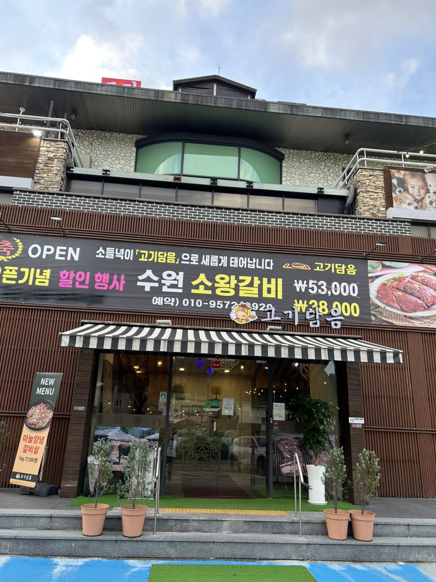 고기담음 소들녘 사진 2