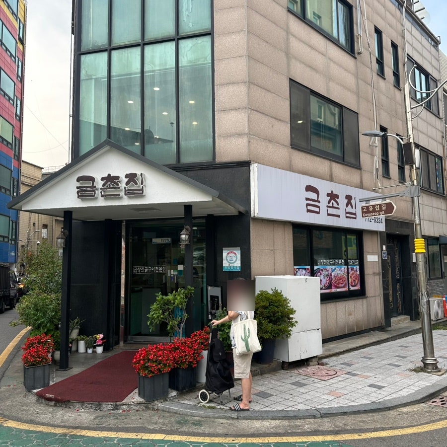 금촌집 사진 1