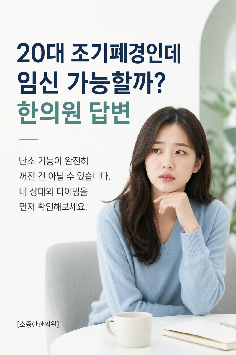 20대 조기폐경인데 임신 가능할까? 한의원 답변