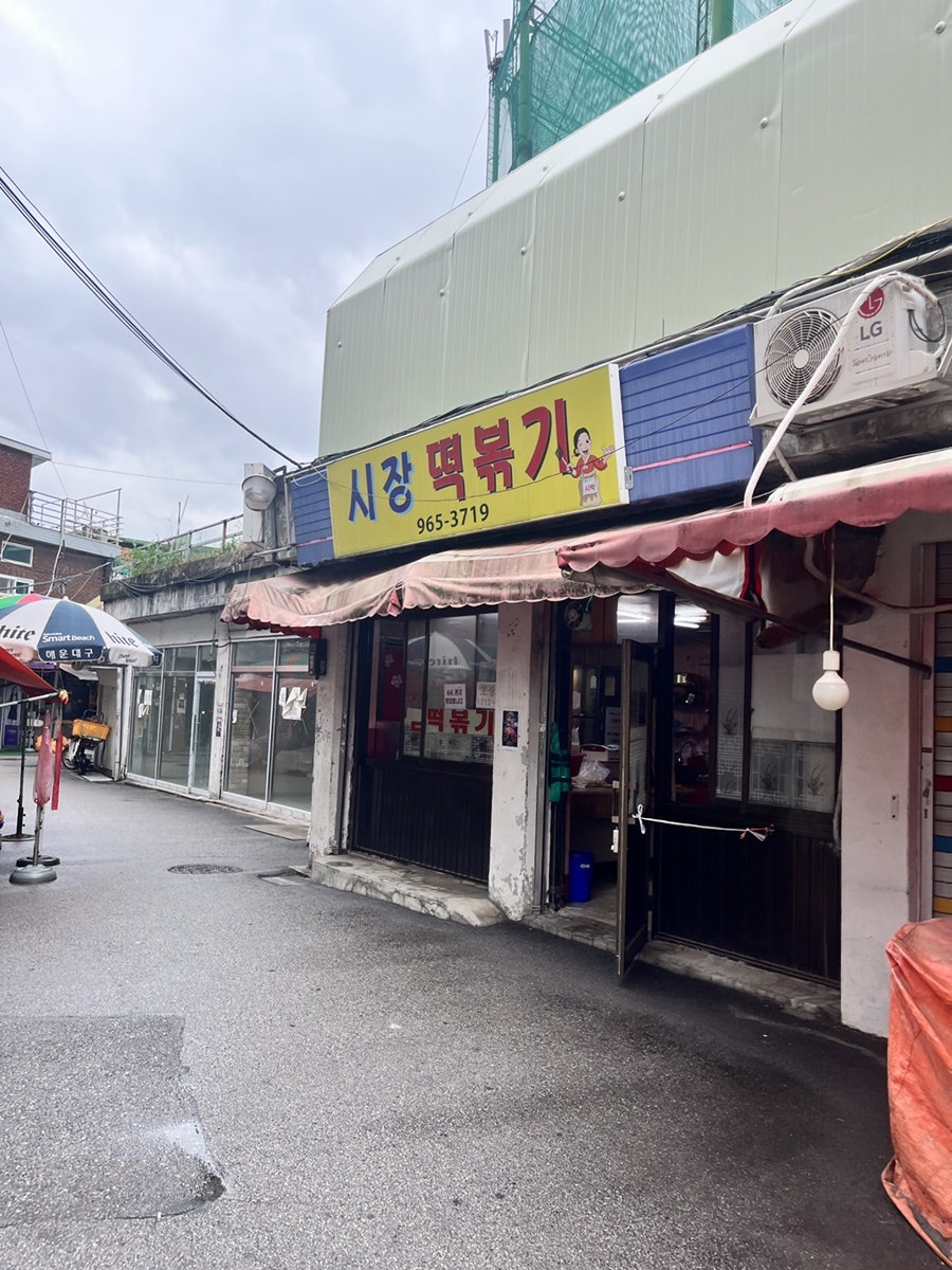 시장떡볶이 사진 1