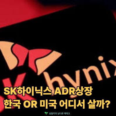 모두가 주목하는 7/10 SK하이닉스 ADR 나스닥 상장 ADR뜻 가격 한국 미국 어디서 살까?