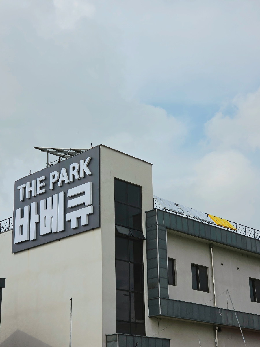 더파크비비큐 사진 1