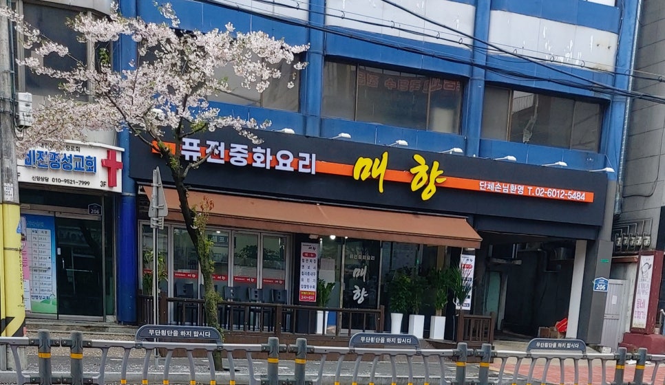 퓨전중화요리매향 사진 1