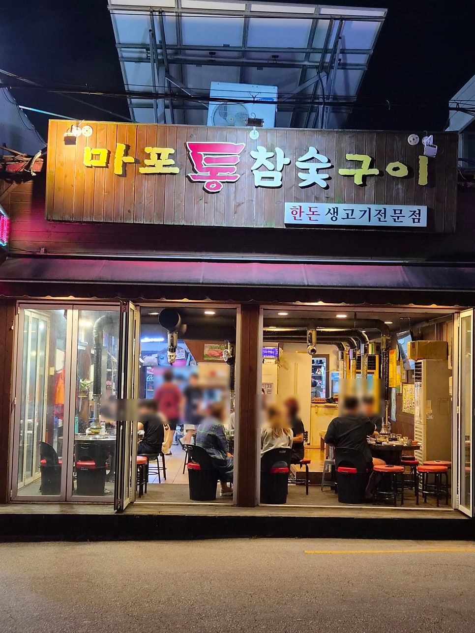 마포통참숯구이 사진 3