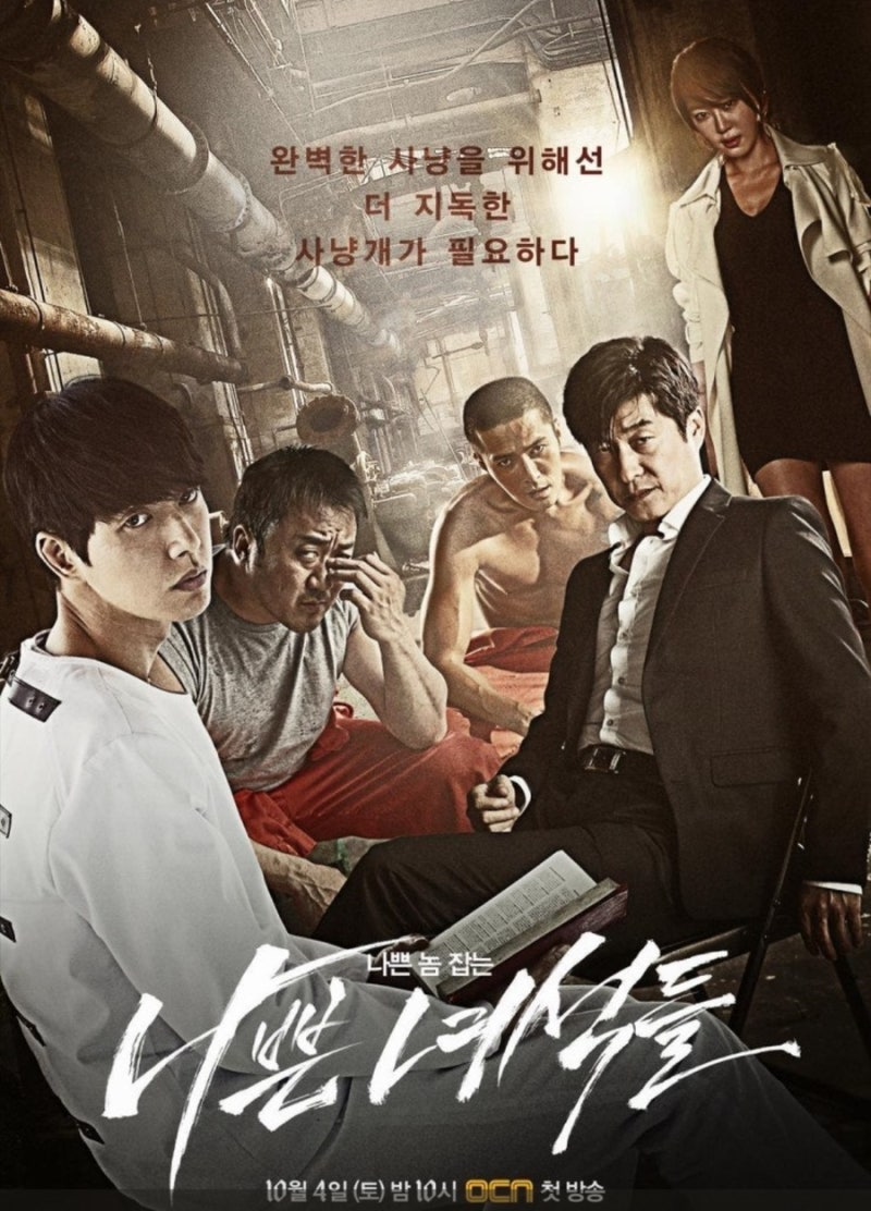 드라마 나쁜녀석들