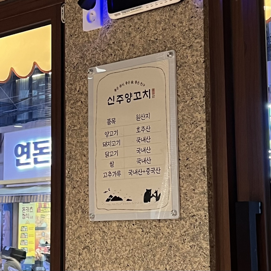 신주양꼬치 사진 5