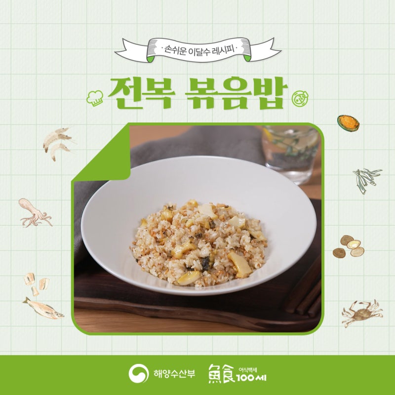 전복 볶음밥 | 간단하게 몸보신하는 전복 활용 레시피