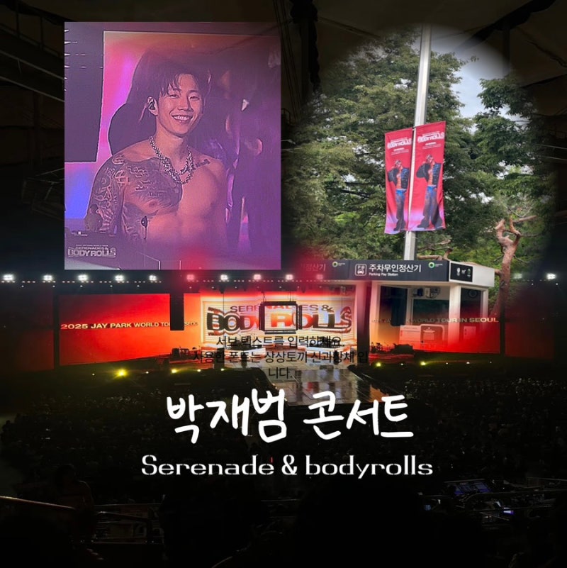 박재범 콘서트 'Serenades & BodyRolls' 티켓팅, 후기ㅣ올림픽공원 핸드볼경기장 2층 37구역 86번 좌....