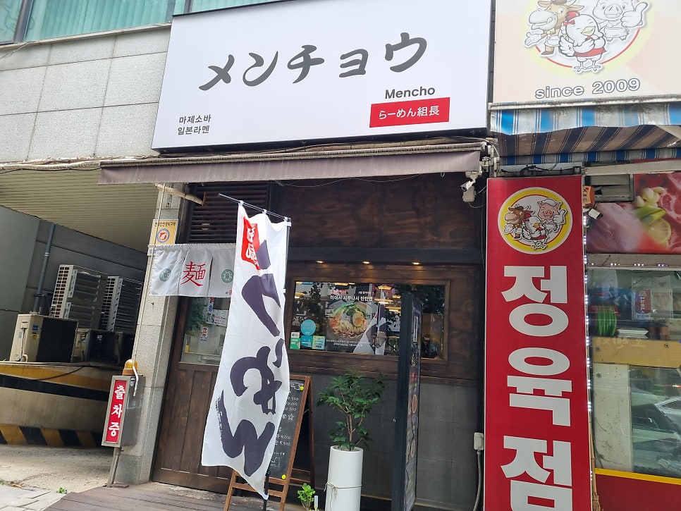 멘초 사진 2