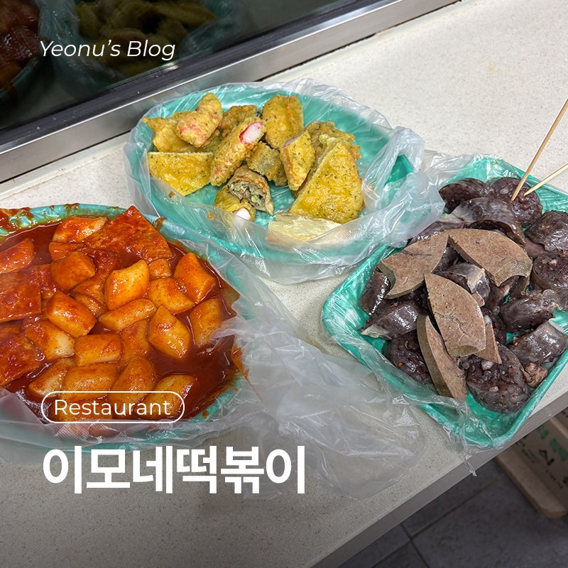 이모네떡볶이_용인중앙시장 떡볶이 튀김 분식 맛집