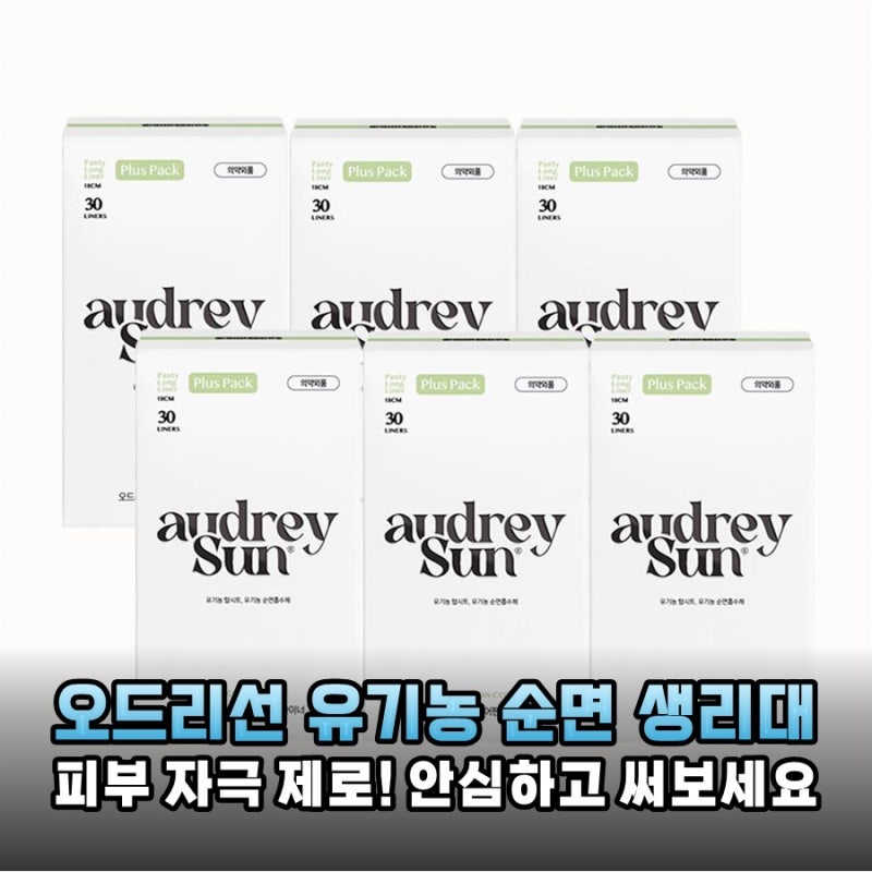 민감한 당신을 위한 선택, 오드리선 유기농 생리대 솔직 후기