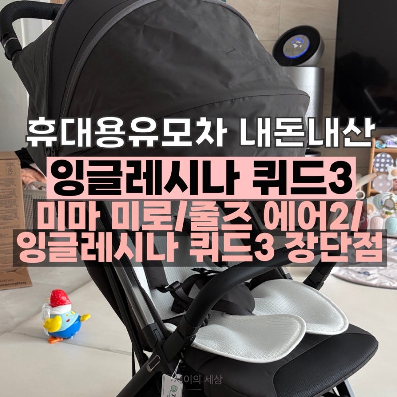 휴대용유모차 추천! 잉글레시나 퀴드3 오비탈 그레이 내돈내산 후기(미마 미로, 잉글레시나 ....