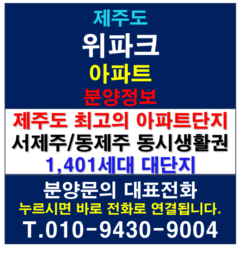제주도 위파크 아파트 분양정보