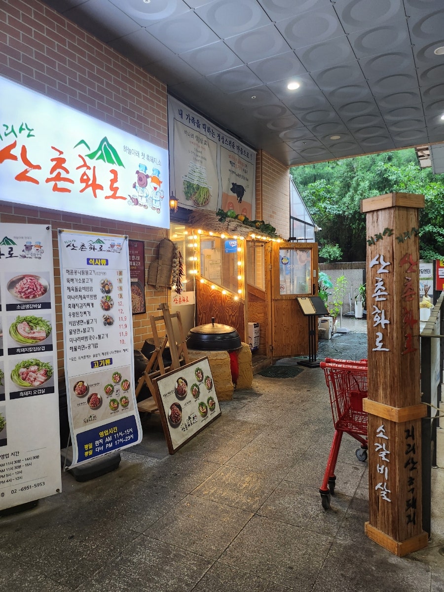 지리산 산촌화로 사진 1