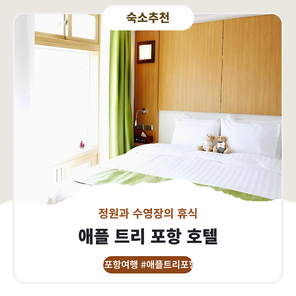 애플트리호텔 포항점 사진 1