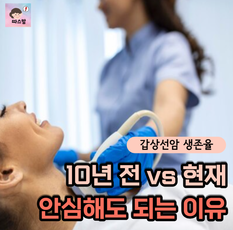 10년 전과 지금은 달라요 "갑상선암 생존율" 통계 수치 비교로 보는 진짜 안심해도 되는 이유