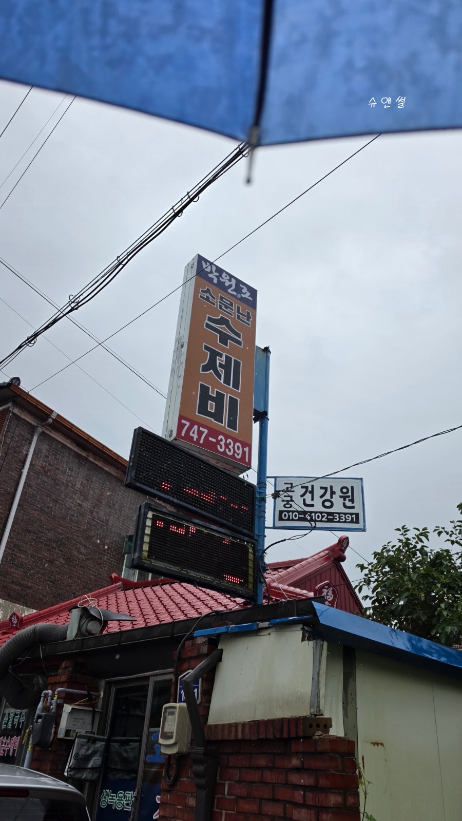 박원조소문난수제비 사진 1